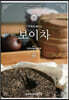 기초부터 배우는 보이차
