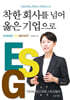 착한 회사를 넘어 옳은 기업으로