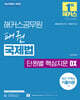 해커스공무원 패권 국제법 단원별 핵심지문 OX
