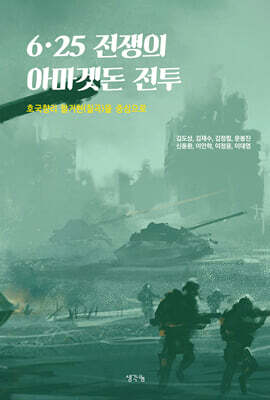 6·25 전쟁의 아마겟돈 전투