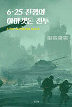 6·25 전쟁의 아마겟돈 전투