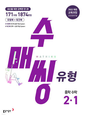 수매씽 유형 중학 수학 2-1 (2026년)