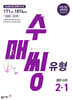 수매씽 유형 중학 수학 2-1 (2026년)