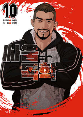 싸움독학 10