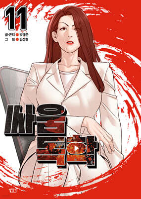 싸움독학 11