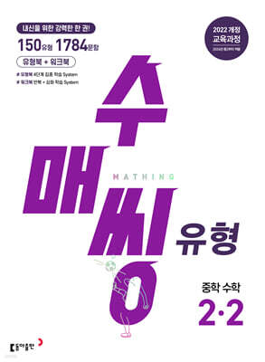수매씽 유형 중학 수학 2-2 (2026년)