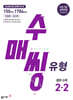 수매씽 유형 중학 수학 2-2 (2026년)