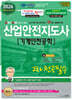 2026 산업안전지도사 2차 전공필수 [기계안전공학]