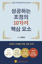 성공하는 조정의 10가지 핵심 요소