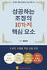 성공하는 조정의 10가지 핵심 요소