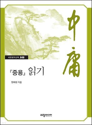 『중용』 읽기