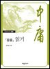 『중용』 읽기
