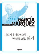 가르시아 마르께스의 『백년의 고독』 읽기