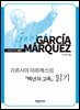 가르시아 마르께스의 『백년의 고독』 읽기