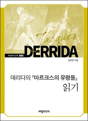 데리다의 『마르크스의 유령들』 읽기