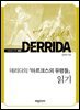 데리다의 『마르크스의 유령들』 읽기