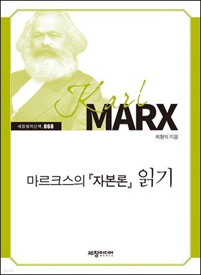 마르크스의『자본론』읽기