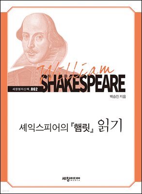 셰익스피어의 『햄릿』 읽기