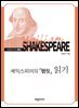 셰익스피어의 『햄릿』 읽기