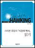 스티븐 호킹의 『시간의 역사』 읽기