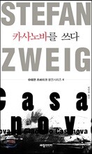 카사노바를 쓰다