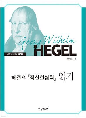 헤겔의 『정신현상학』 읽기