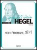 헤겔의 『정신현상학』 읽기