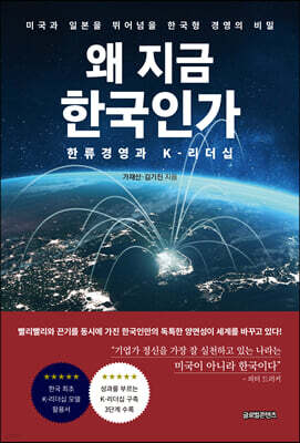 왜 지금 한국인가: 한류경영과 K-리더십