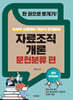한 권으로 뽀개기!: 자료조직개론 문헌분류 편