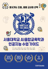 서울대학교 AI융합교육학과 인공지능 수업 가이드