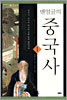 맨얼굴의 중국사 1