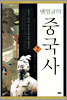 맨얼굴의 중국사 2