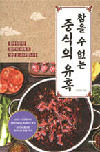 참을 수 없는 중식의 유혹