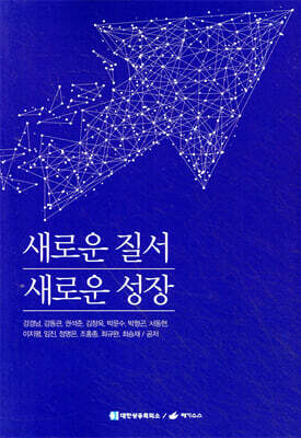 새로운 질서 새로운 성장