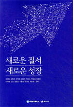 새로운 질서 새로운 성장