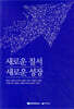 새로운 질서 새로운 성장