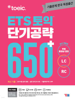ETS 토익 단기공략 650+ (LC+RC)
