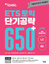 ETS 토익 단기공략 650+ (LC+RC)