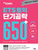 ETS 토익 단기공략 650+ (LC+RC)