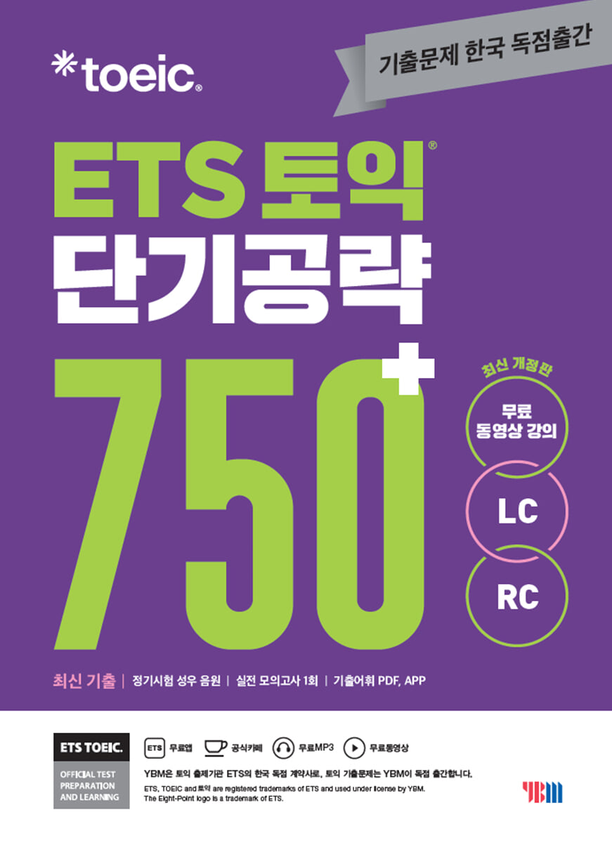 ETS 토익 단기공략 750+ (LC+RC)