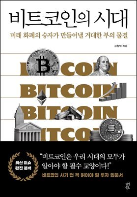 비트코인의 시대