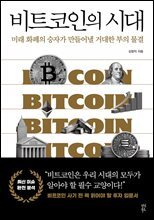 비트코인의 시대