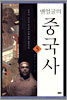 맨얼굴의 중국사 5
