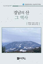 경남의 산 그 역사