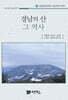 경남의 산 그 역사