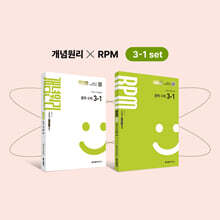 개념원리 중학 수학 3-1 + RPM 중학 수학 3-1 + 핵심개념팩 증정 세트 (2027년)