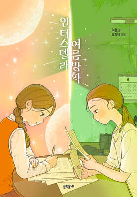 인터스텔라 여름방학