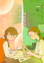 인터스텔라 여름방학