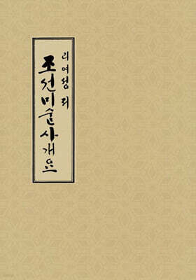 조선미술사개요