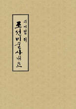 조선미술사개요
